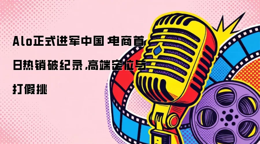 Alo正式进军中国：电商首日热销破纪录，高端定位与打假挑