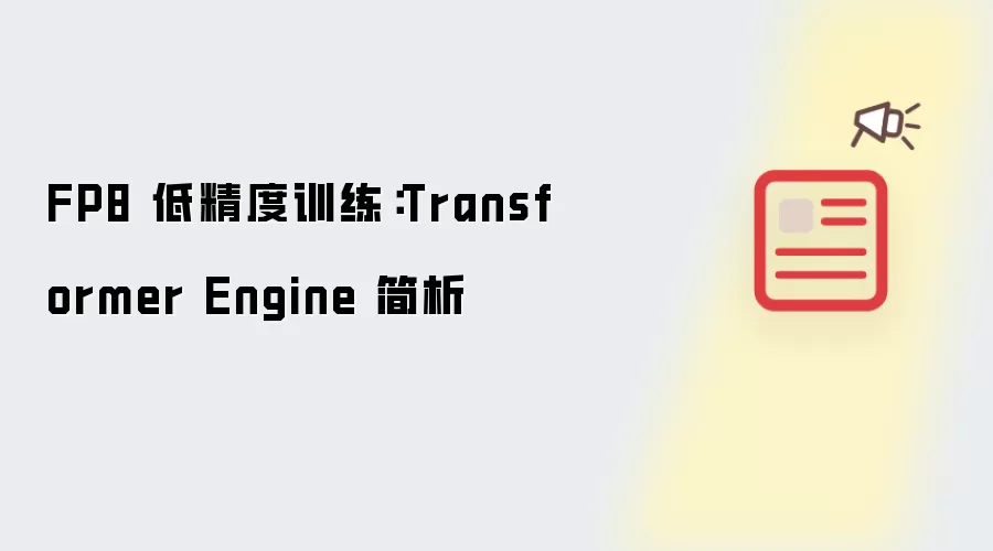 FP8 低精度训练：Transformer Engine 简析