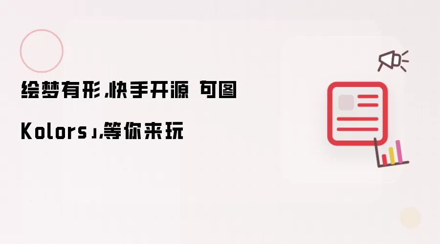 绘梦有形，快手开源「可图 Kolors」，等你来玩