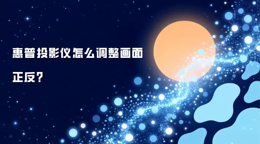 惠普投影仪怎么调整画面正反？