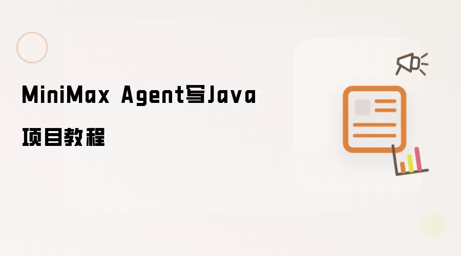 MiniMax Agent写Ja va项目教程