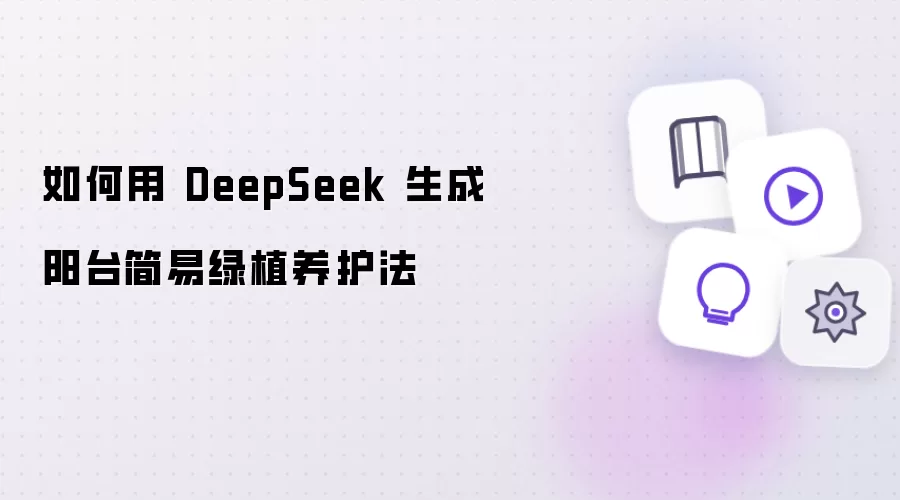 如何用AI生成阳台简易绿植养护法