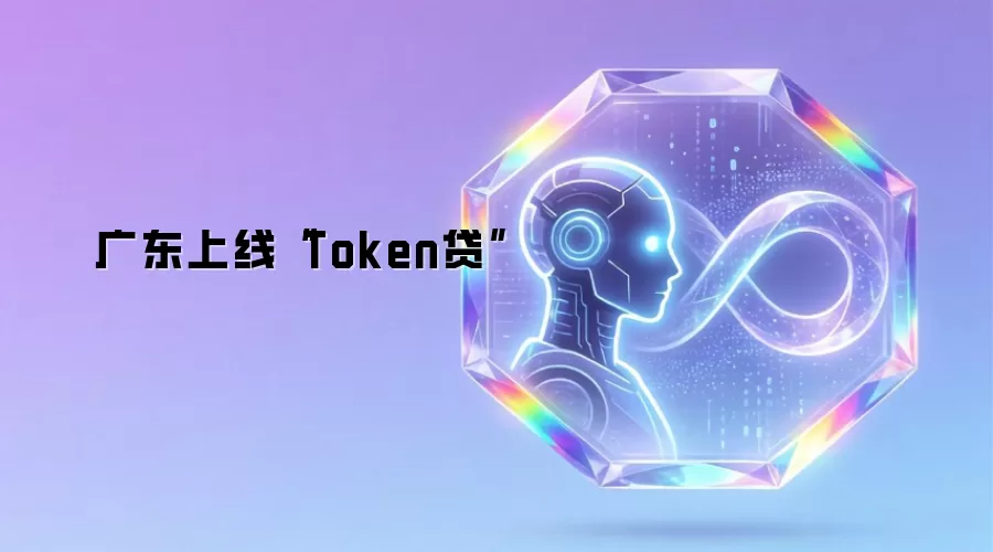 广东上线“Token贷”