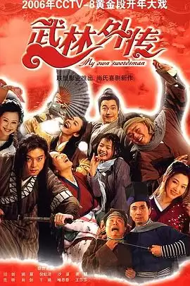 电视剧《武林外传2006》剧情介绍