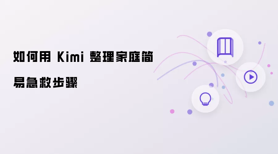 如何用 Kimi 整理家庭简易急救步骤