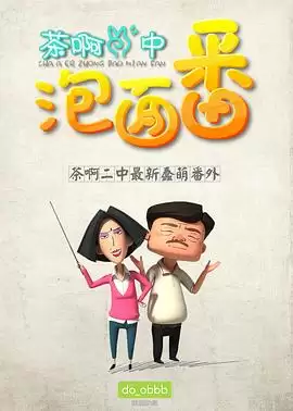 动漫《茶啊二中泡面番》