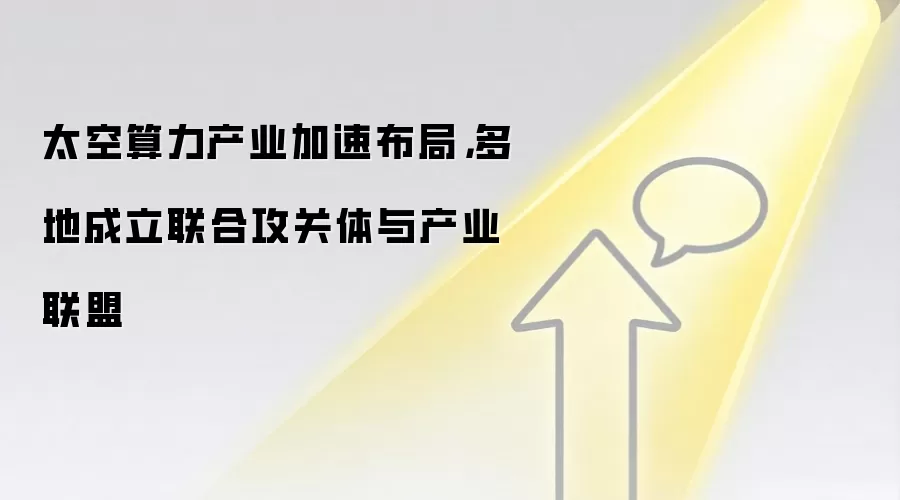 太空算力产业加速布局，多地成立联合攻关体与产业联盟