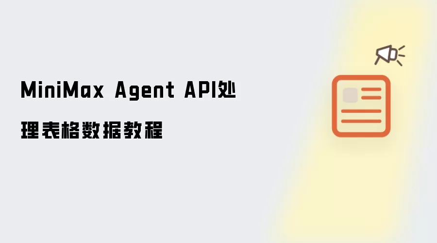 MiniMax Agent API处理表格数据教程