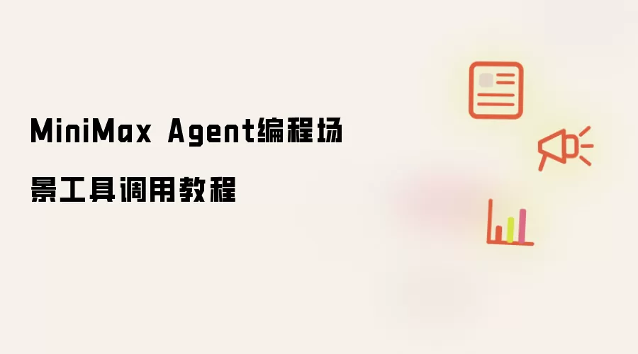 MiniMax Agent编程场景工具调用教程