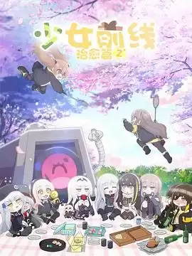 动漫《少女前线 人形小剧场第二季 国语版》剧情介绍