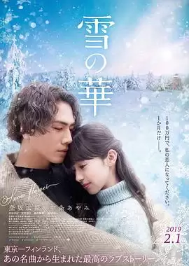 电影《雪之华》剧情介绍