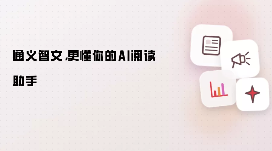 通义智文,更懂你的AI阅读助手
