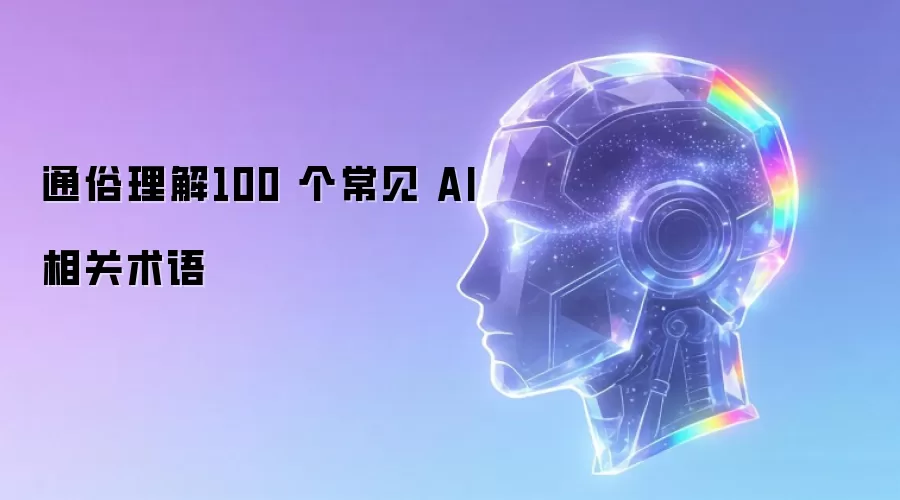 通俗理解100 个常见 AI 相关术语