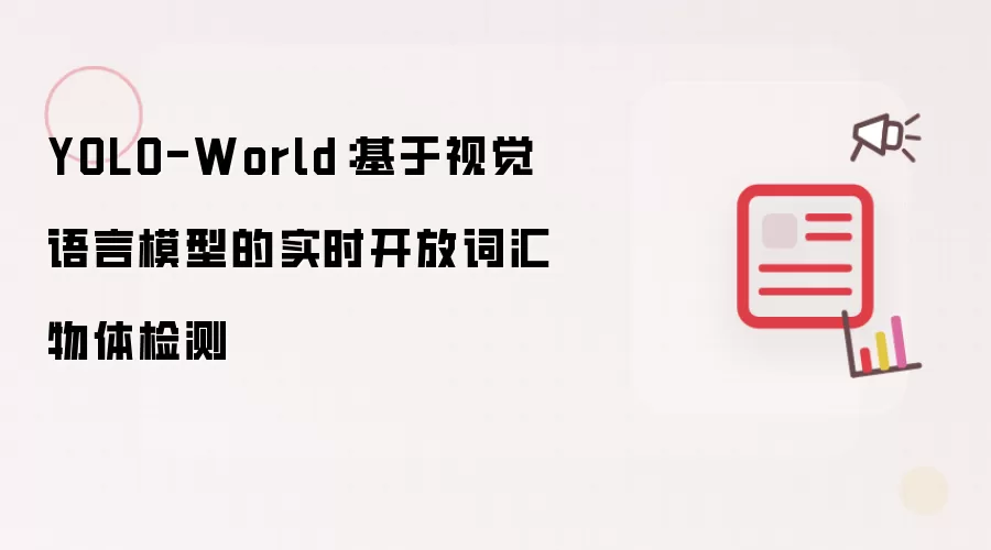 YOLO-World:基于视觉语言模型的实时开放词汇物体检测