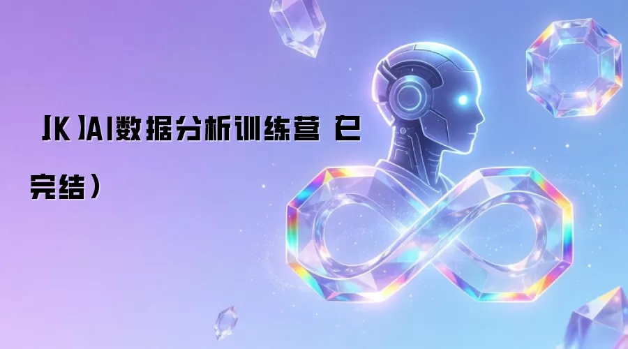 【JK】AI数据分析训练营（已完结）