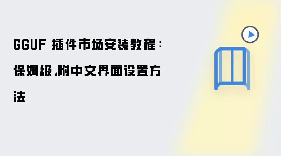 GGUF 插件市场安装教程：保姆级，附中文界面设置方法