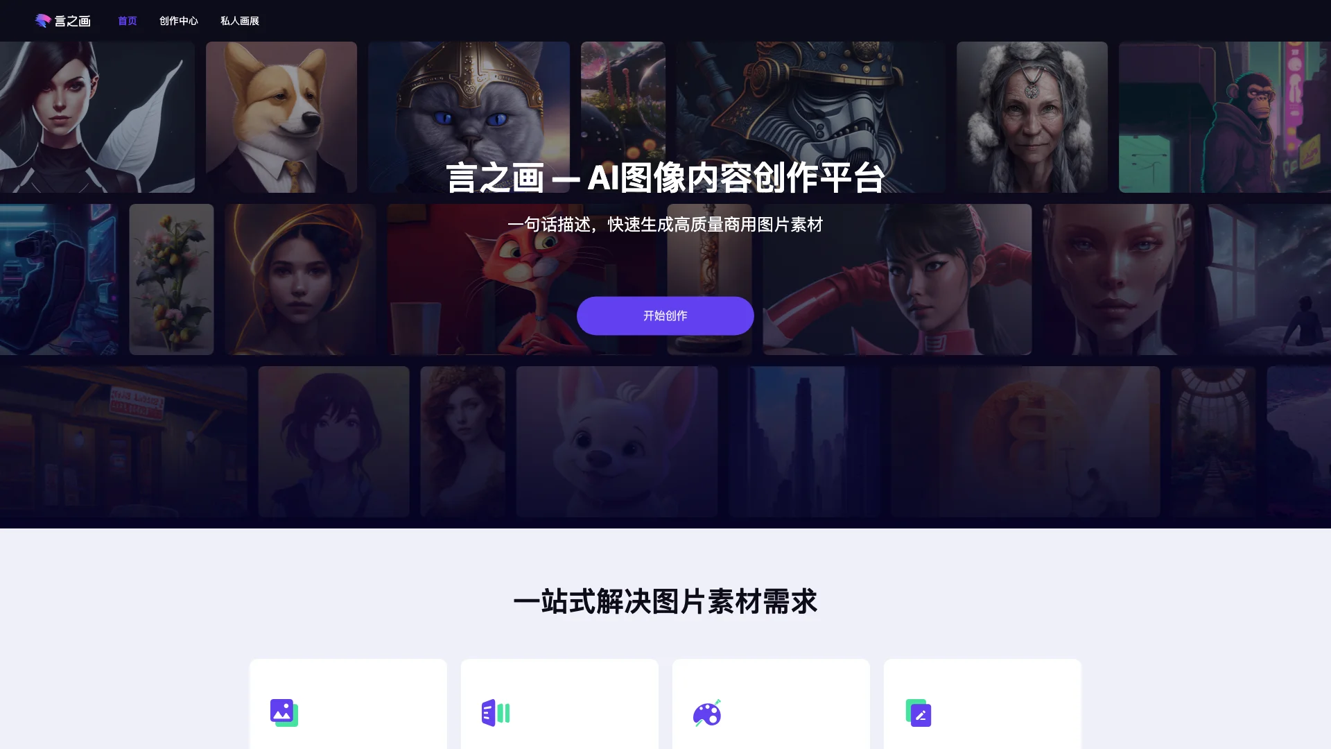 言之画-快速生成高质量商用图像的AI平台