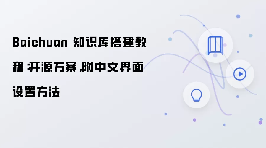 Baichuan 知识库搭建教程：开源方案，附中文界面设置方法