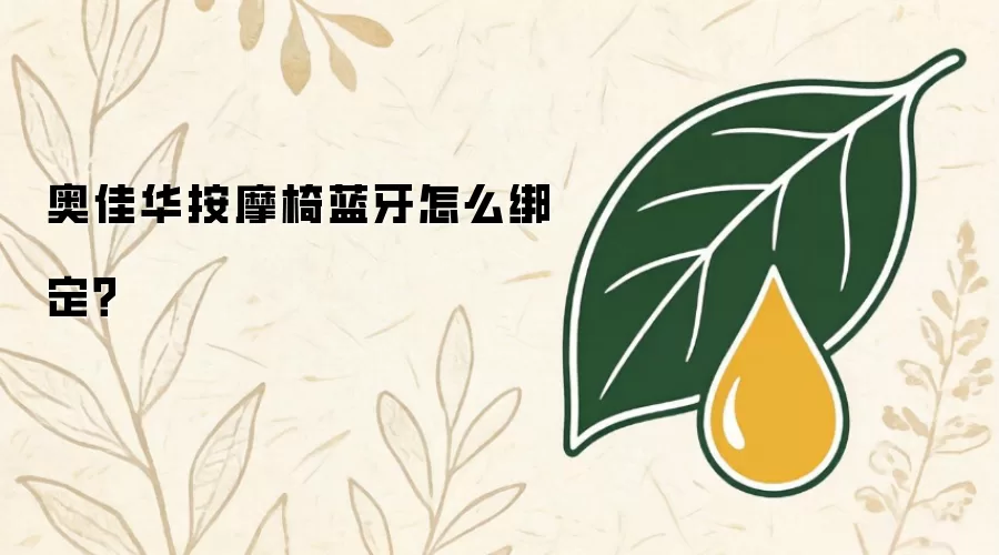 奥佳华按摩椅蓝牙怎么绑定？