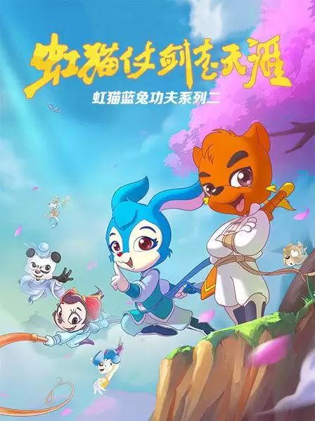 动漫《虹猫蓝兔功夫系列二 虹猫仗剑走天涯》剧情介绍