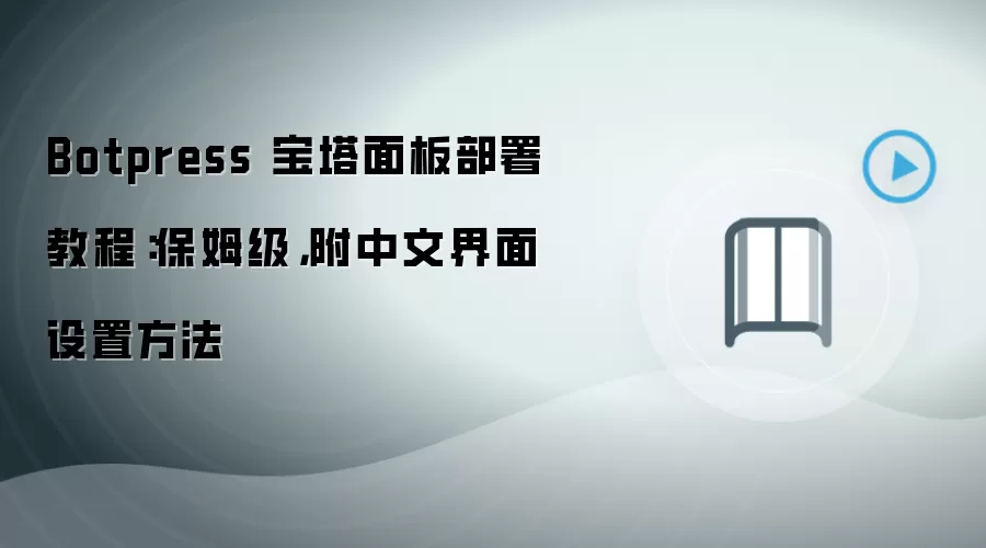 Botpress 宝塔面板部署教程：保姆级，附中文界面设置方法