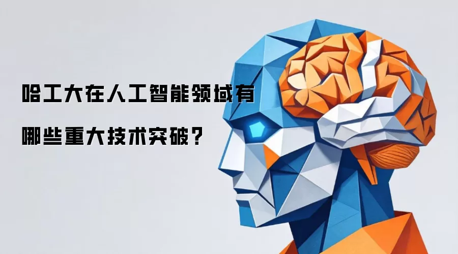 哈工大在人工智能领域有哪些重大技术突破？