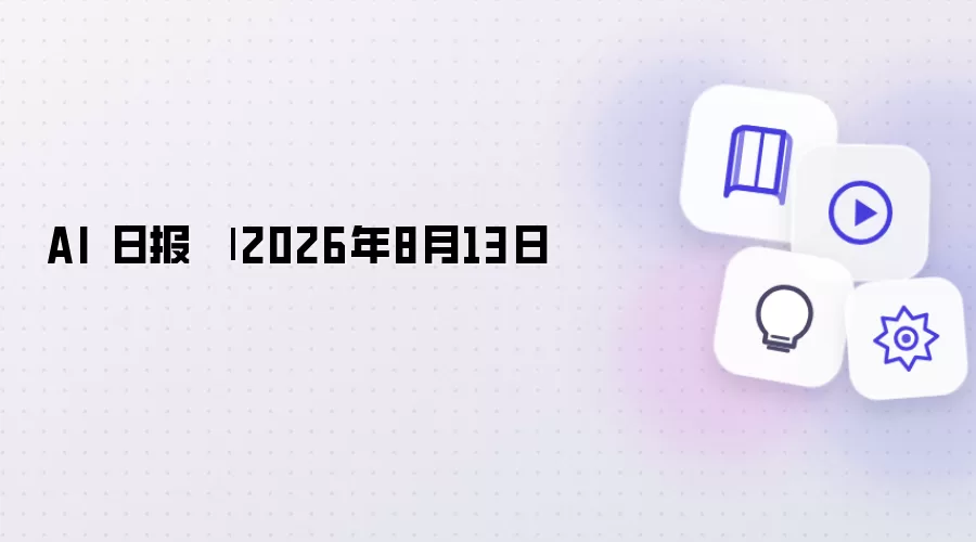 AI 日报 