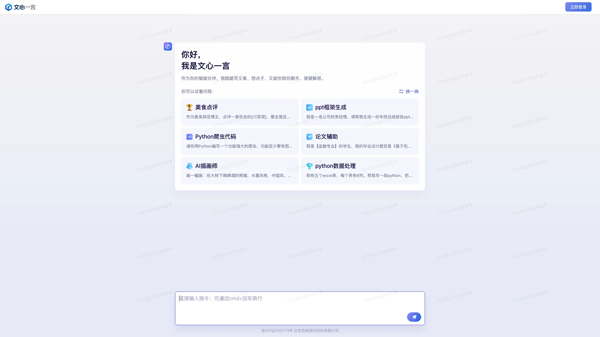 文心一言-创意内容与指令生成平台