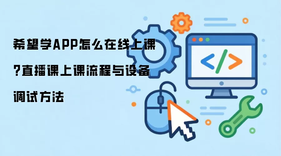 希望学APP怎么在线上课？直播课上课流程与设备调试方法