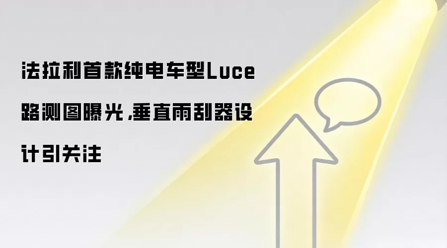 法拉利首款纯电车型Luce路测图曝光，垂直雨刮器设计引关注