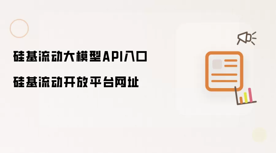 硅基流动大模型API入口 硅基流动开放平台网址