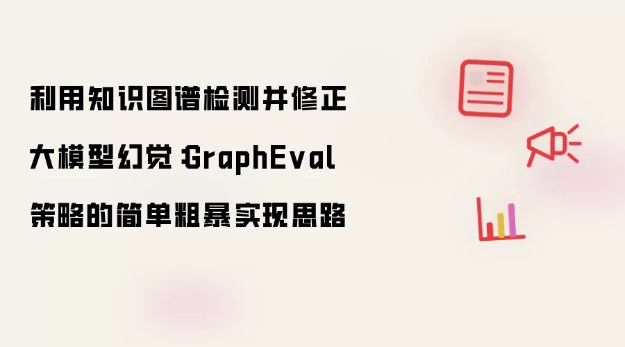 利用知识图谱检测并修正大模型幻觉：GraphEval策略的简单粗暴实现思路