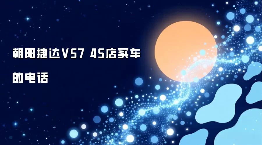 朝阳捷达VS7 4S店买车的电话