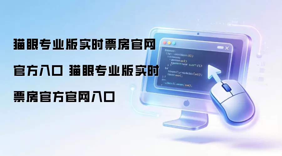 猫眼专业版实时票房官网官方入口 猫眼专业版实时票房官方官网入口