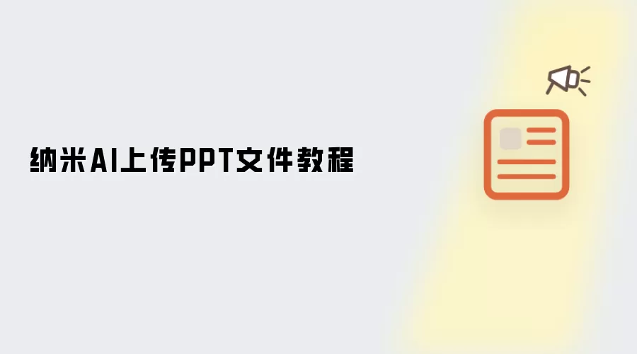 纳米AI上传PPT文件教程