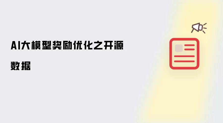 AI大模型奖励优化之开源数据