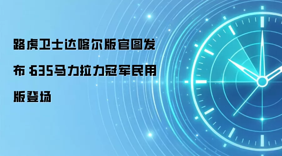 路虎卫士达喀尔版官图发布：635马力拉力冠军民用版登场