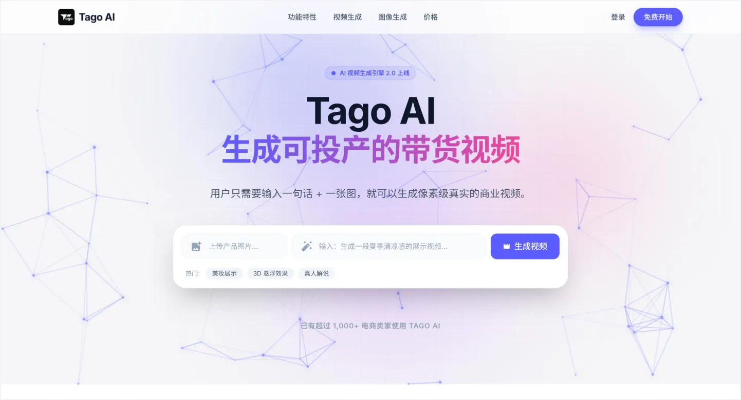 Tago AI-专为电商卖货而生的AI视频引擎