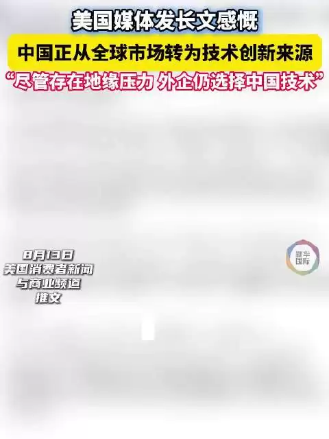 美媒感慨全球企业绕不开中国技术