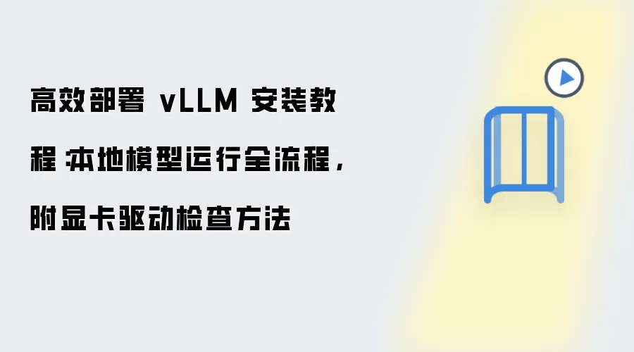高效部署 vLLM 安装教程：本地模型运行全流程，附显卡驱动检查方法