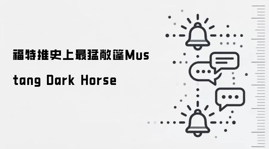 福特推史上最猛敞篷Mustang Dark Horse