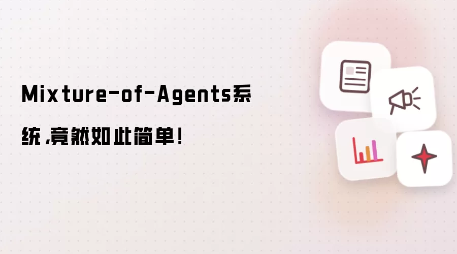 Mixture-of-Agents系统，竟然如此简单！