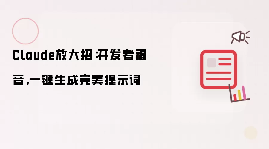 Claude放大招：开发者福音，一键生成完美提示词