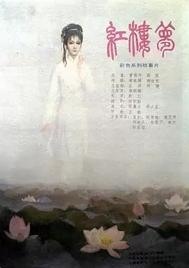 电影《红楼梦第四部：二尤惨死》