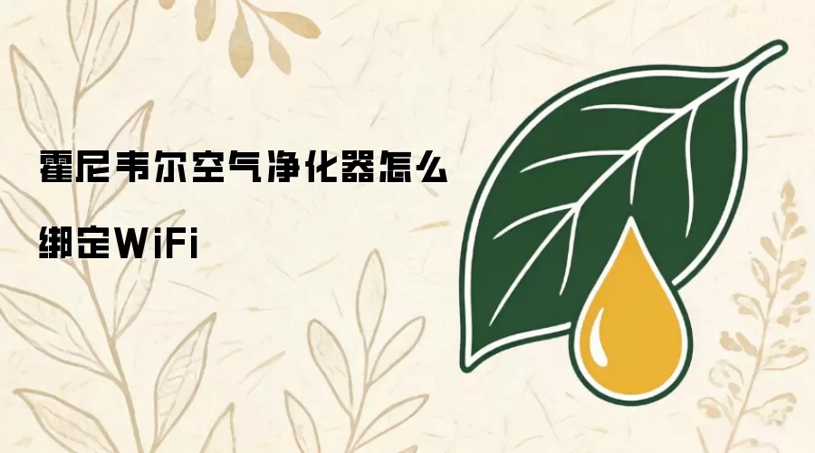 霍尼韦尔空气净化器怎么绑定WiFi