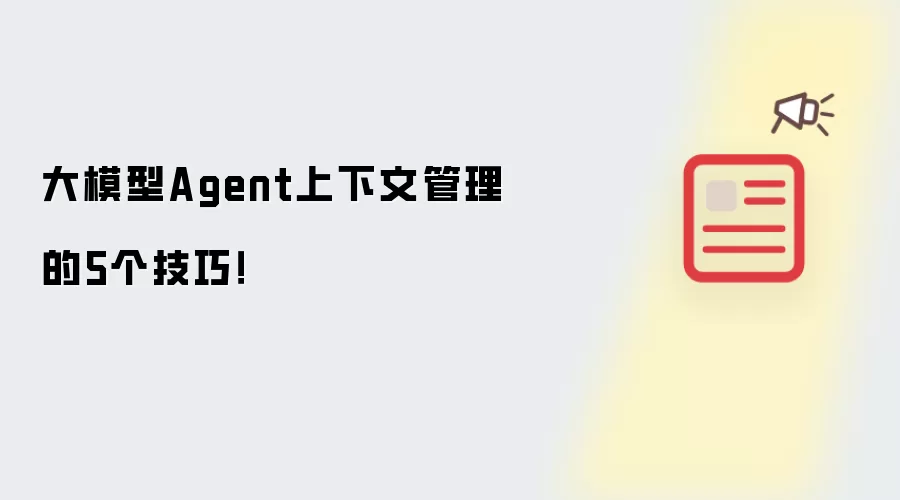 大模型Agent上下文管理的5个技巧！