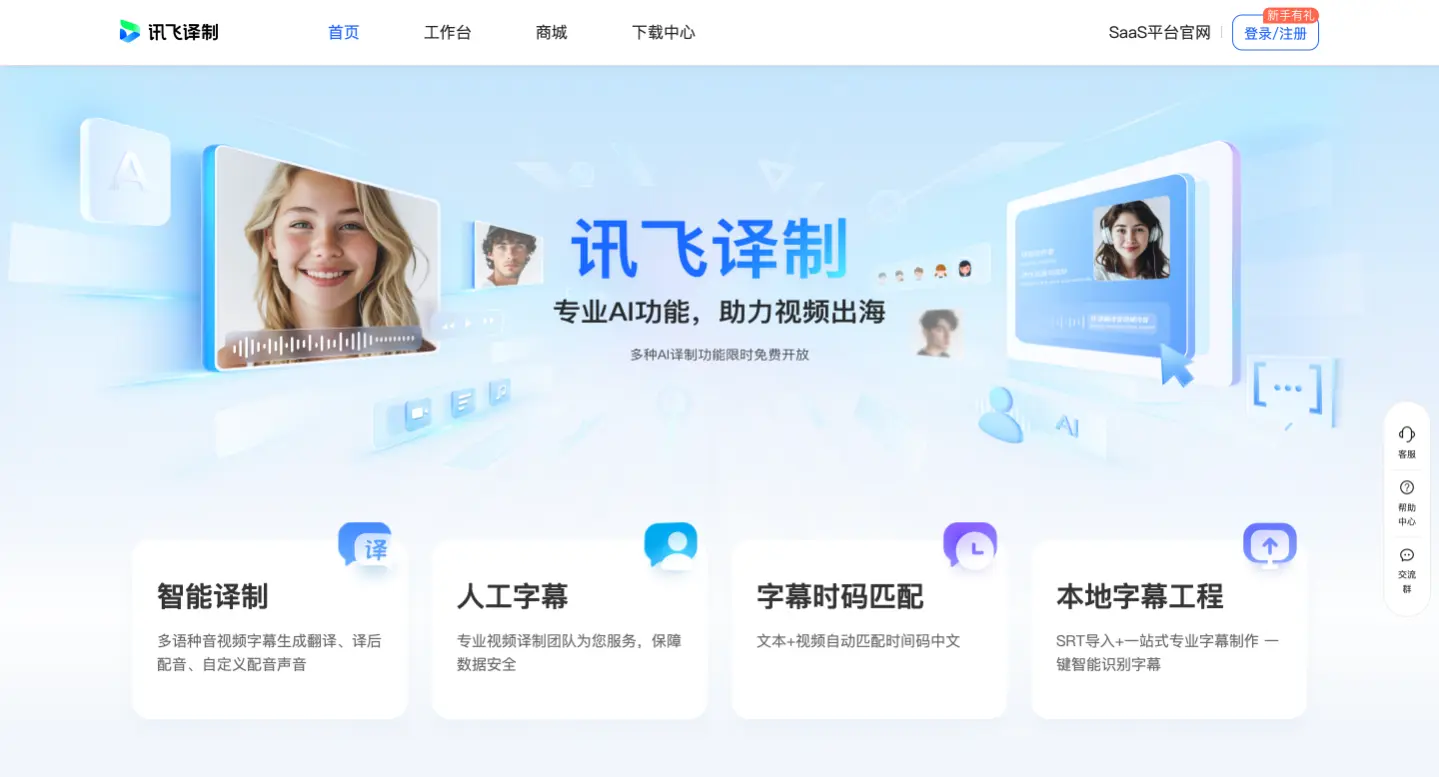 讯飞译制-AI视频字幕制作和翻译工具