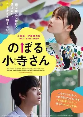 电影《攀岩的小寺同学》剧情介绍