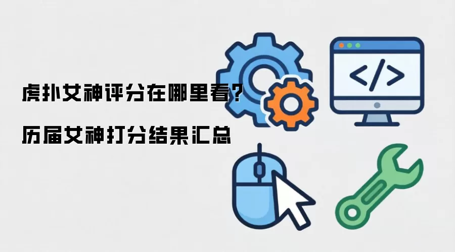 虎扑女神评分在哪里看？历届女神打分结果汇总