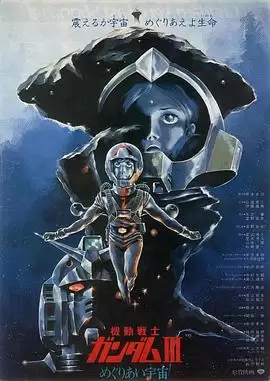 动漫《机动战士高达 剧场版Ⅲ 相逢在宇宙》剧情介绍